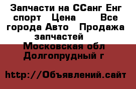 Запчасти на ССанг Енг спорт › Цена ­ 1 - Все города Авто » Продажа запчастей   . Московская обл.,Долгопрудный г.